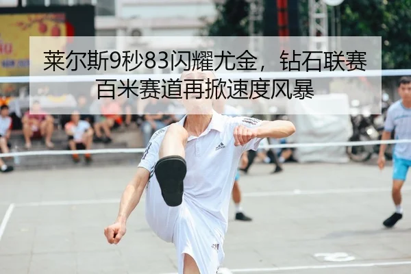 lai-er-si-miao-shan-yao-you-jin-zuan-shi-lian-sai-bai-mi-sai-dao-zai-xian-su-du-feng-bao-2-576.jpg