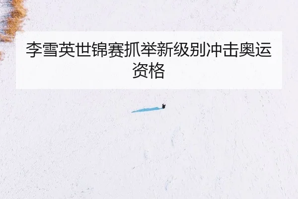 李雪英世锦赛抓举新级别冲击奥运资格