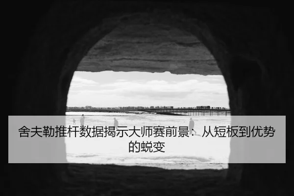 she-fu-lei-tui-gan-shu-ju-jie-shi-da-shi-sai-qian-jing-cong-duan-ban-dao-you-shi-de-tui-bian-2-781.jpg