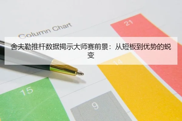 舍夫勒推杆数据揭示大师赛前景：从短板到优势的蜕变