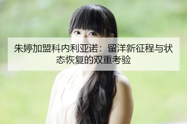 zhu-ting-jia-meng-ke-nei-li-ya-nuo-liu-yang-xin-zheng-cheng-yu-zhuang-tai-hui-fu-de-shuang-chong-kao-yan-2-501.jpg