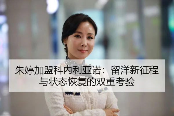 朱婷加盟科内利亚诺：留洋新征程与状态恢复的双重考验