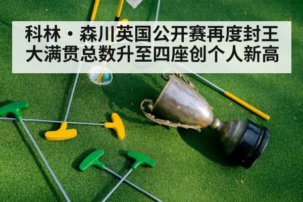 科林·森川英国公开赛再度封王大满贯总数升至四座创个人新高