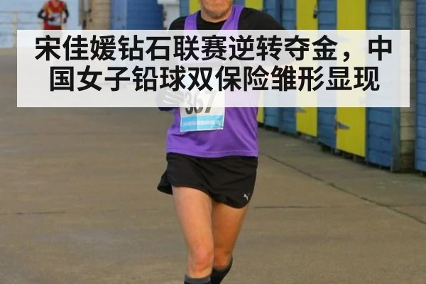 宋佳媛钻石联赛逆转夺金,中国女子铅球双保险雏形显现