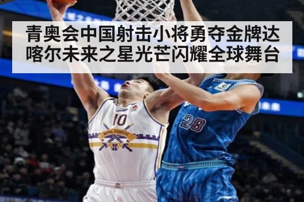 青奥会中国射击小将勇夺金牌达喀尔未来之星光芒闪耀全球舞台